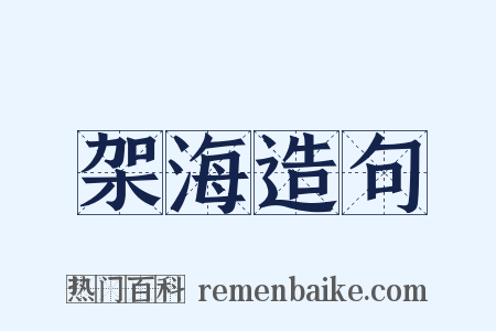 架海造句是什么意思的图片
